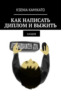 Как написать диплом и выжить. КаНДиВ
