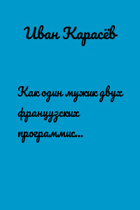 Как один мужик двух французских программистов прокормил
