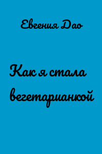 Как я стала вегетарианкой