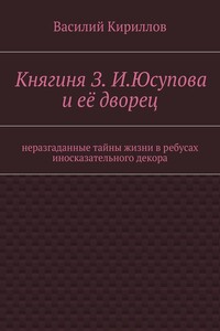 Княгиня З. И. Юсупова и её дворец