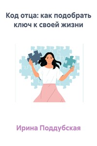 Код отца: как подобрать ключ к своей жизни