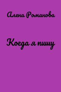 Когда я пишу