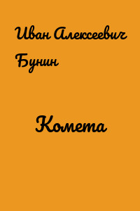 Комета