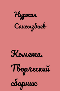 Комета. Творческий сборник