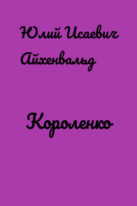 Короленко