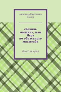 «Кошки-мышки», или Игра не областного масштаба. Книга вторая