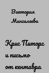 Крис Питорс и письмо от кентавра