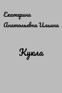 Кукла