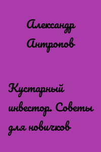 Кустарный инвестор. Советы для новичков