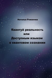 Квантуй реальность, или Доступным языком о квантовом сознании