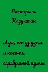 Луа, его друзья и коготь серебряной пумы