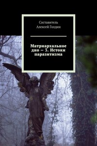 Матриархальное дно – 3. Истоки паразитизма