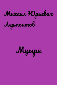 Мцыри