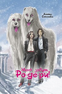 Меня зовут Ро-де-ри!