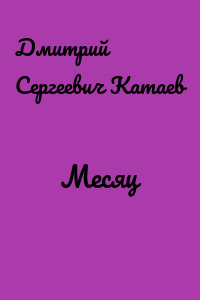 Месяц