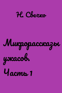 Микрорассказы ужасов. Часть 1