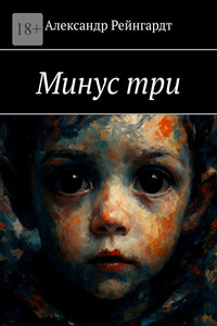 Минус три