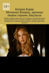 Молчание Катрин, мрачные тайны страны Закулисья