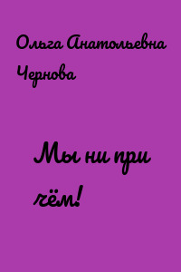 Мы ни при чём!