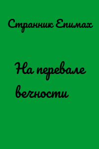 На перевале вечности