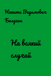 На всякий случай
