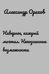 Наверное, каждый мечтал. Непознанные возможности