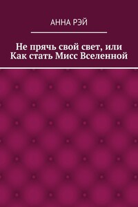Не прячь свой свет, или Как стать Мисс Вселенной