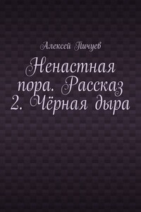Ненастная пора. Рассказ 2. Чёрная дыра