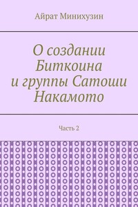 О создании Биткоина и группы Сатоши Накамото. Часть 2