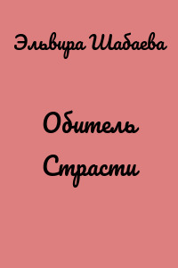 Обитель Страсти
