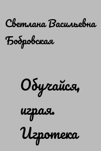Обучайся, играя. Игротека