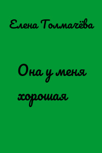 Она у меня хорошая