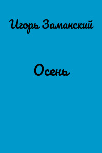 Осень