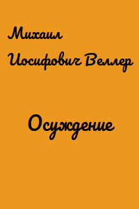Осуждение