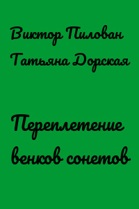 Переплетение венков сонетов