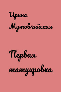 Первая татуировка