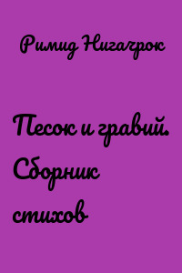 Песок и гравий. Сборник стихов