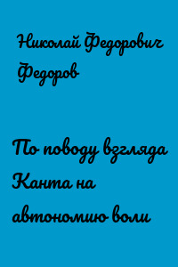 По поводу взгляда Канта на автономию воли