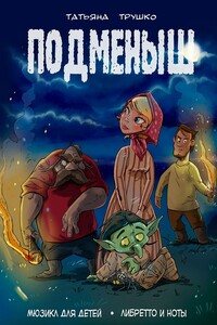 Подменыш. Мюзикл для детей. Либретто и ноты