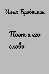Поэт и его слово