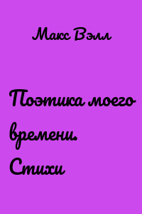 Поэтика моего времени. Стихи