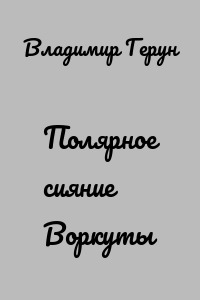 Полярное сияние Воркуты
