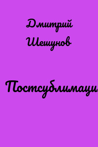 Постсублимация