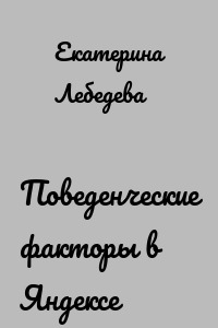 Поведенческие факторы в Яндексе