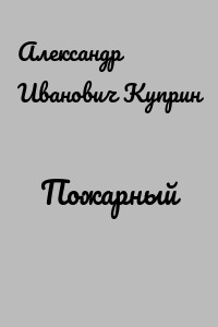 Пожарный
