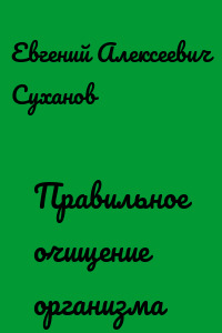 Правильное очищение организма