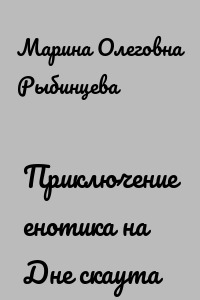 Приключение енотика на Дне скаута