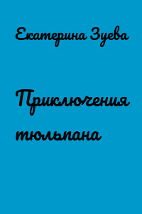 Приключения тюльпана