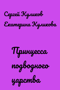 Принцесса подводного царства