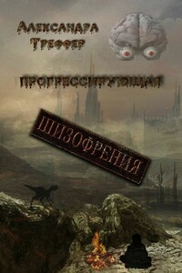 Прогрессирующая шизофрения